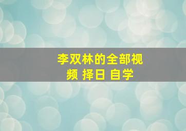 李双林的全部视频 择日 自学